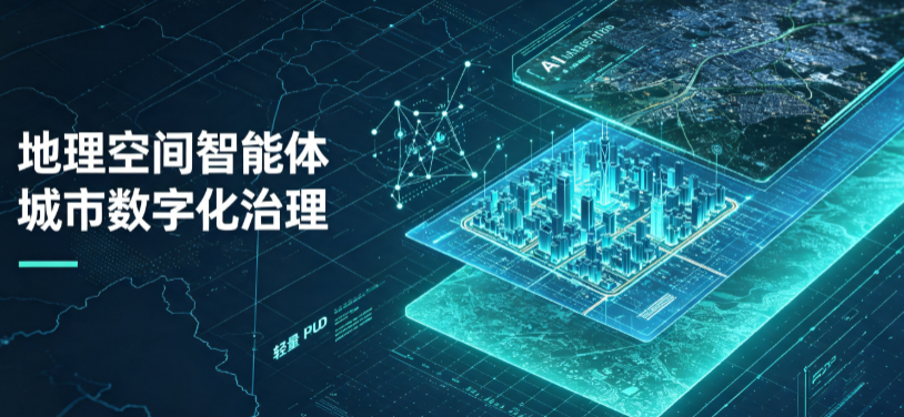 隰县地理 AI 智能体 Geo 优化落地城市全域治理，多维空间驱动精细化管理