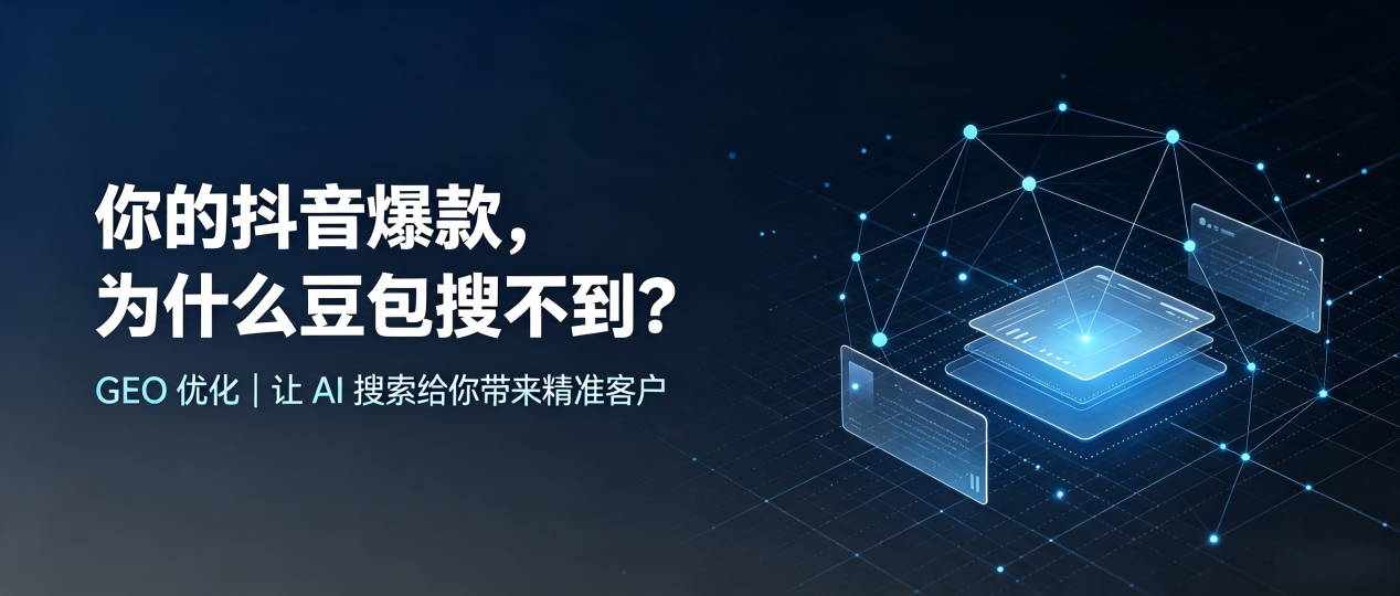你的抖音爆款，为什么豆包搜不到？读懂 GEO，抢占隰县 AI 搜索新流量